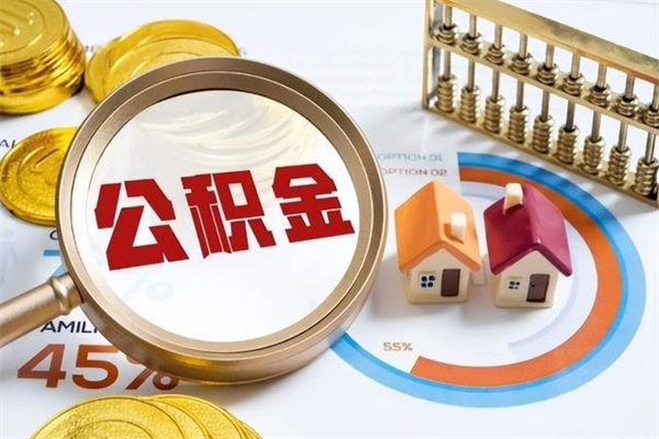 忻州在职怎么提公积金（在职如何提取住房公积金）